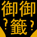 Icon for omikuji